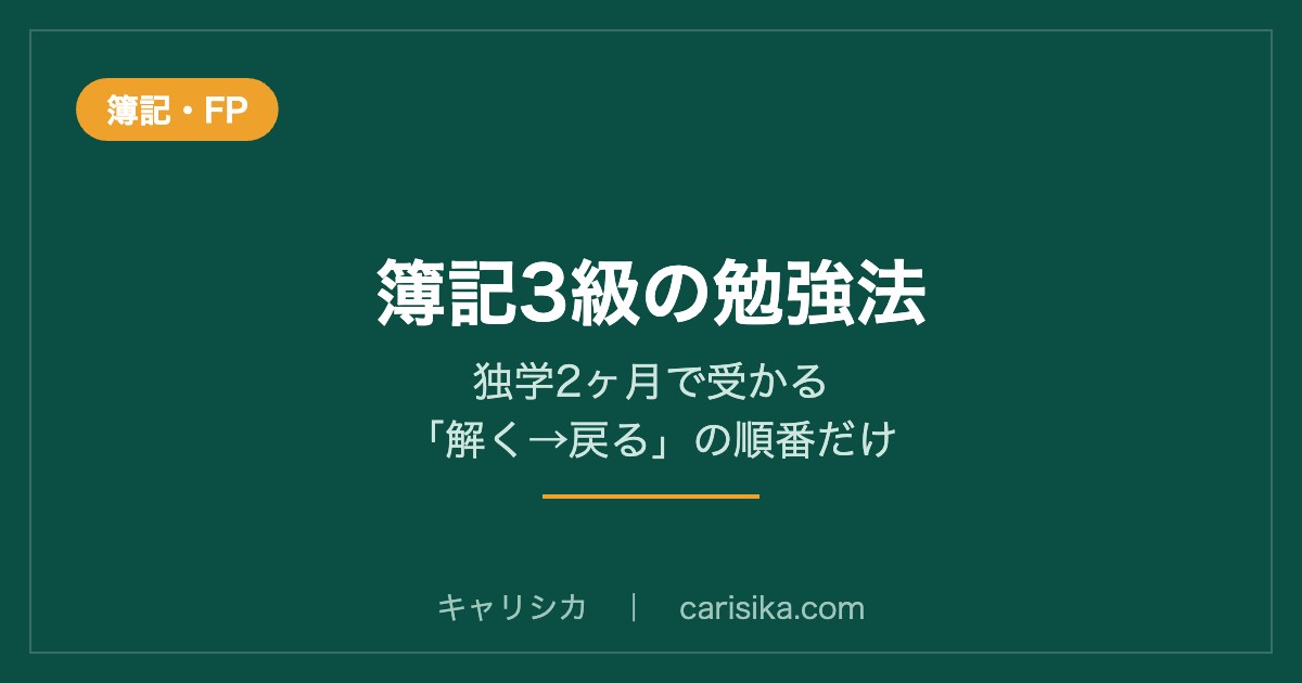 簿記3級の勉強法 解く→戻る