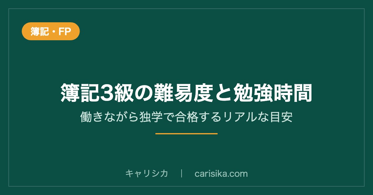 簿記3級の難易度と勉強時間