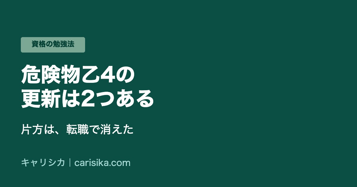 危険物乙4の更新は2つある 片方は転職で消えた