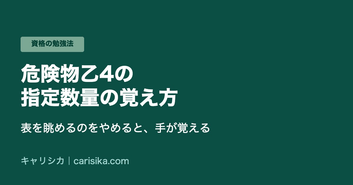 危険物乙4の指定数量の覚え方 表を眺めるのをやめると、手が覚える