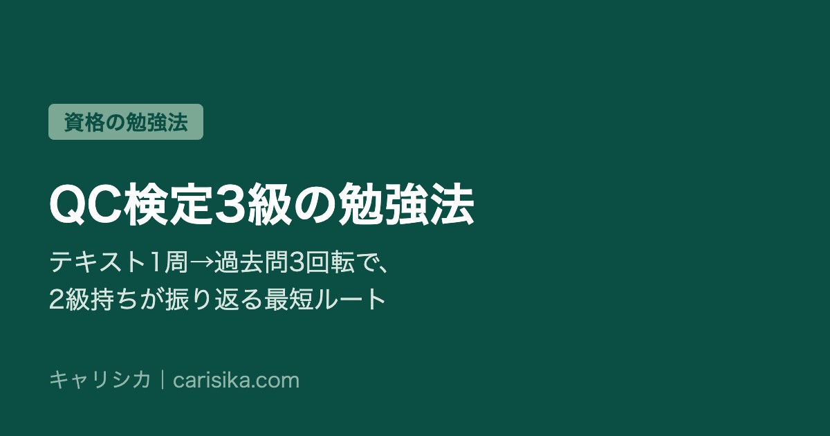 QC検定3級の勉強法