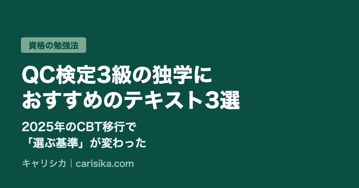 QC検定3級の独学におすすめのテキスト3選