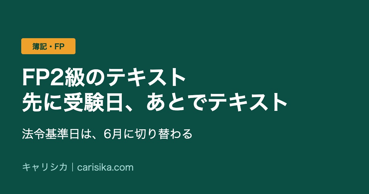 FP2級のテキスト　先に受験日、あとでテキスト　法令基準日は6月に切り替わる