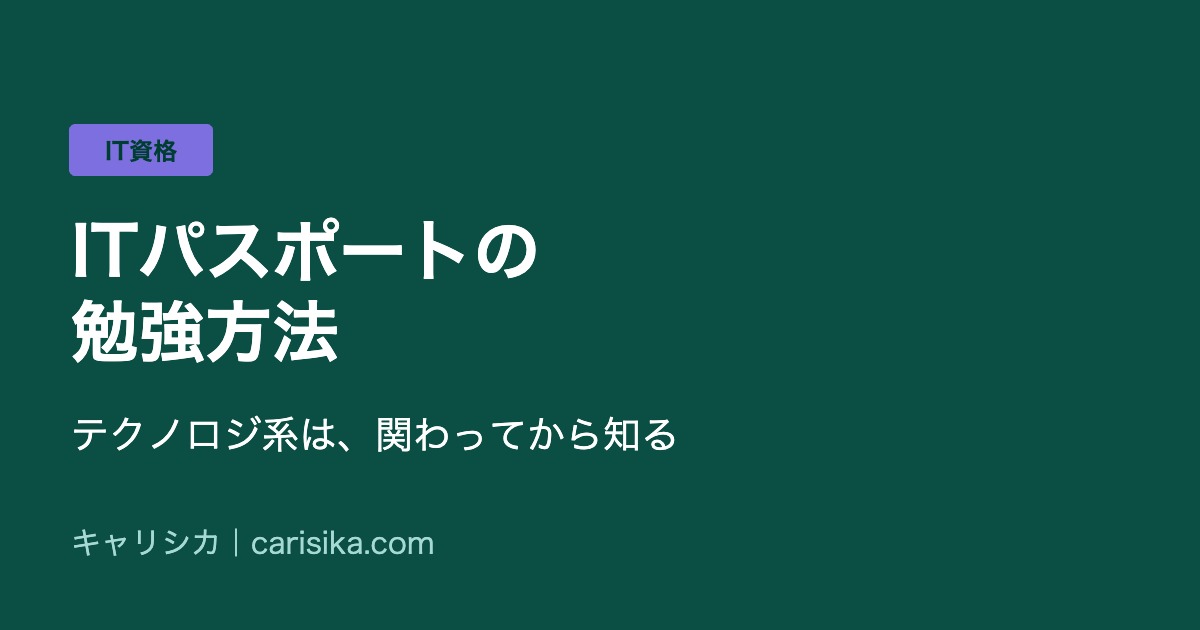 ITパスポートの勉強方法　テクノロジ系は、関わってから知る