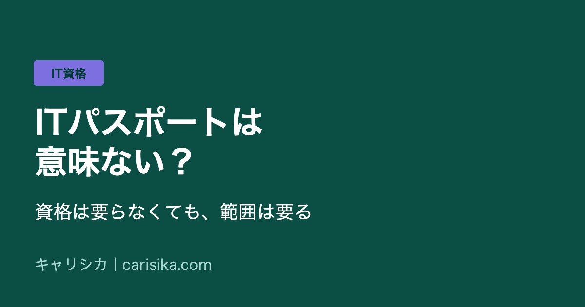 ITパスポートは意味ない？　資格は要らなくても、範囲は要る