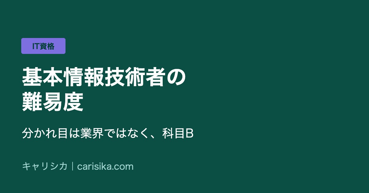 基本情報技術者の難易度　分かれ目は業界ではなく、科目B