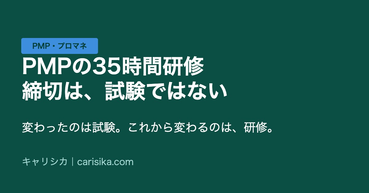 PMPの35時間研修｜締切は、試験ではない