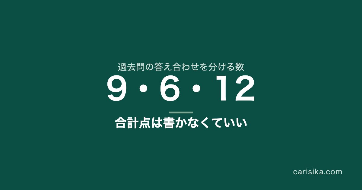 過去問の答え合わせを分ける数 9・6・12