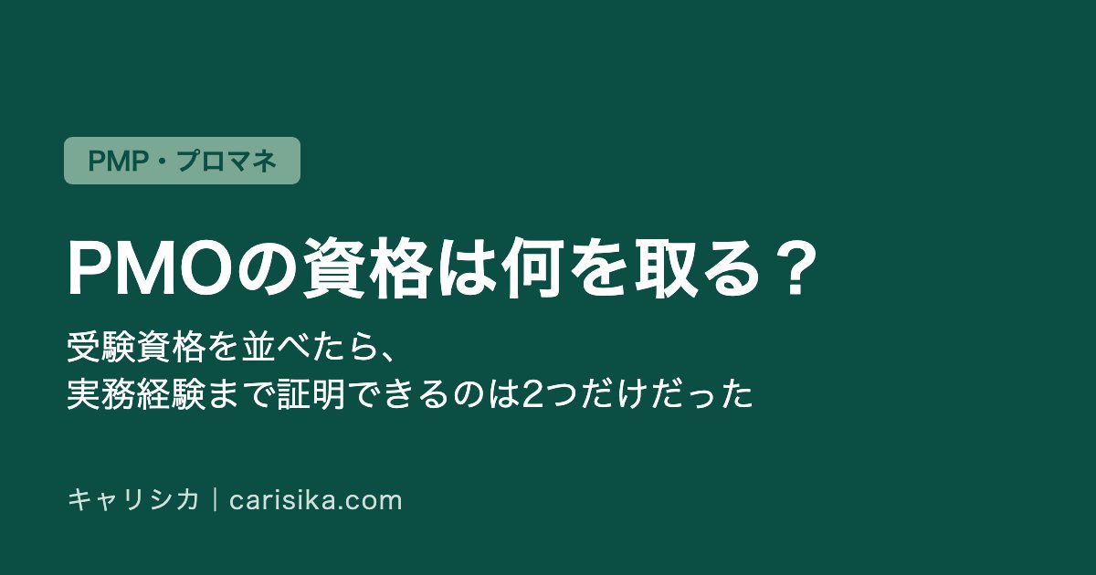 PMOの資格は何を取る？